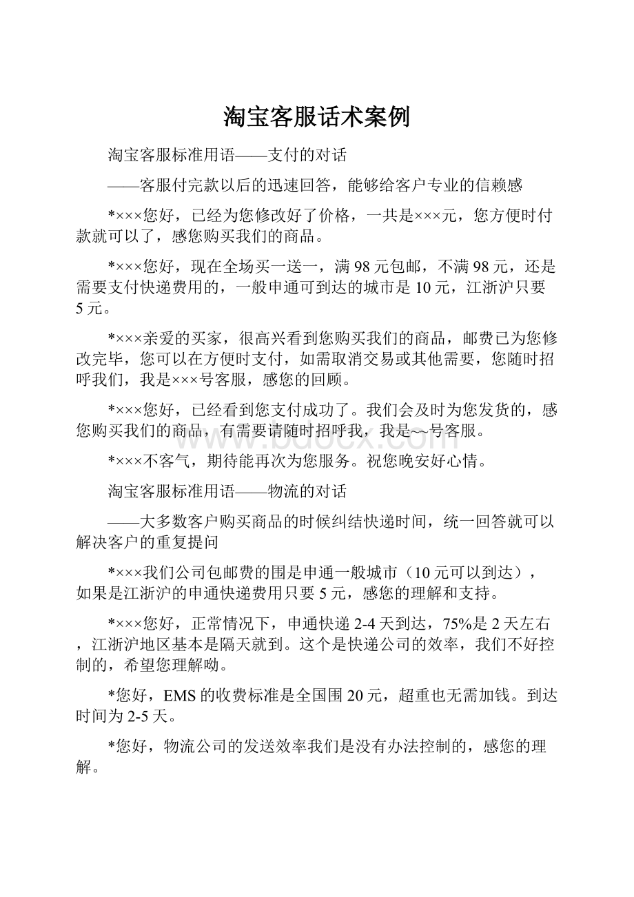 淘宝客服话术案例文档格式.docx_第1页