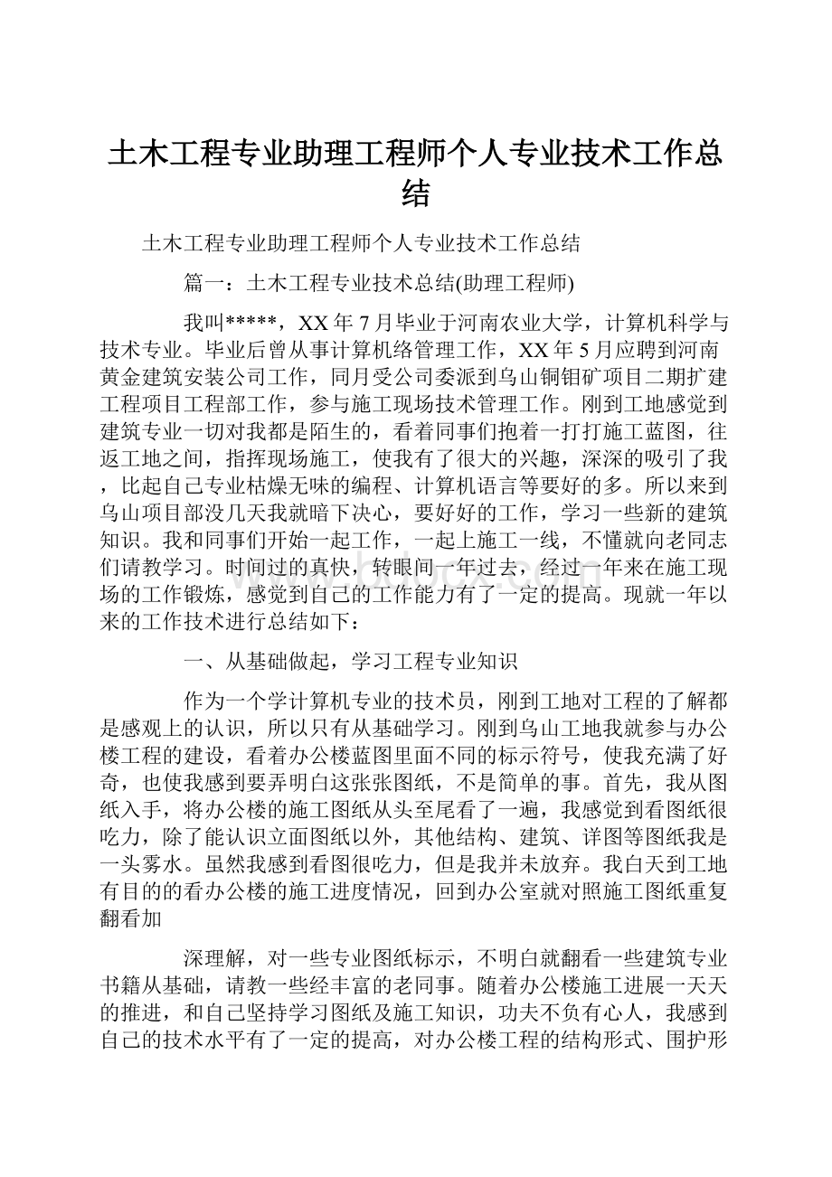 土木工程专业助理工程师个人专业技术工作总结.docx_第1页