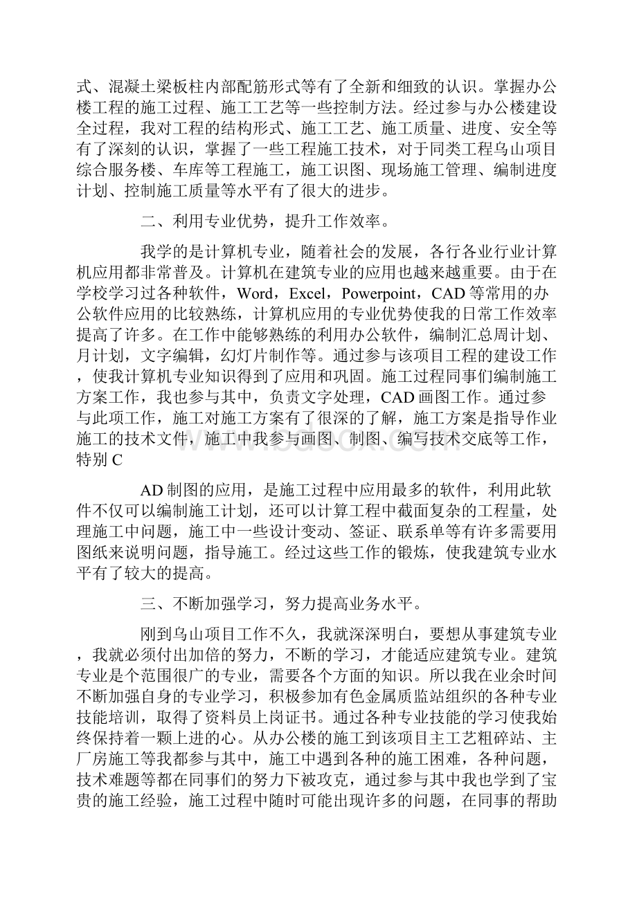 土木工程专业助理工程师个人专业技术工作总结.docx_第2页