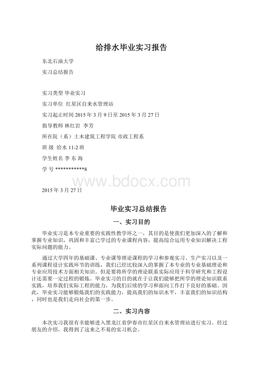 给排水毕业实习报告.docx