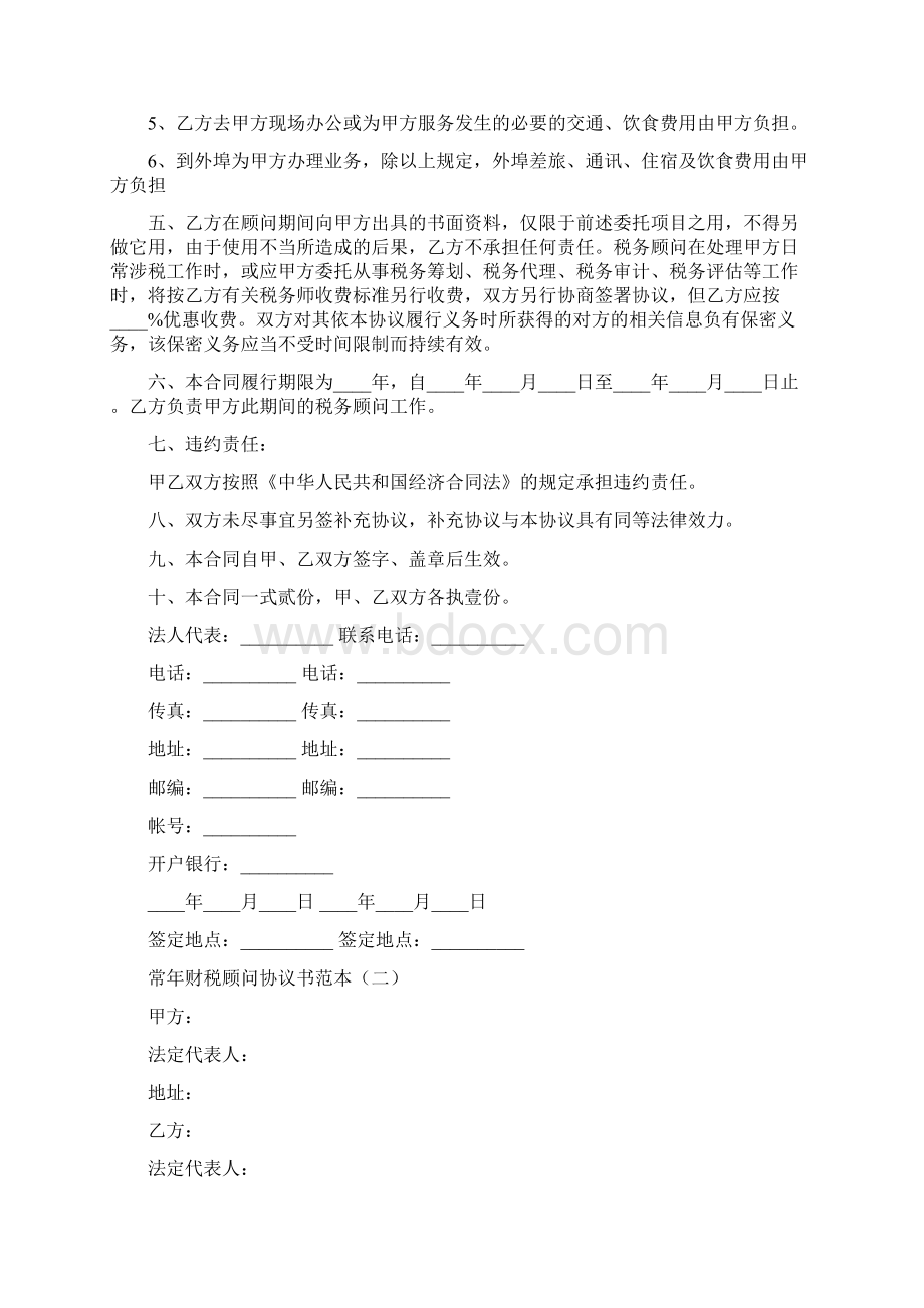 常年财税顾问协议书范本3篇.docx_第2页