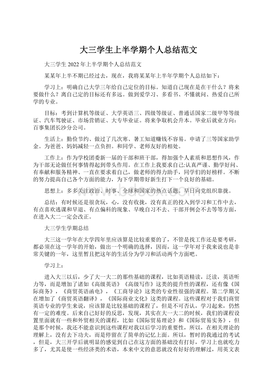 大三学生上半学期个人总结范文文档格式.docx_第1页