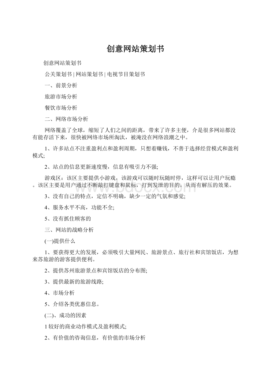 创意网站策划书Word格式.docx_第1页