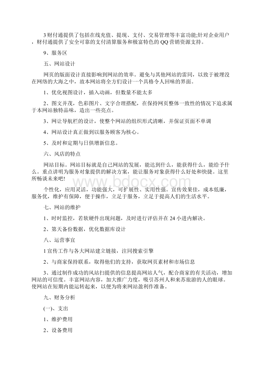 创意网站策划书Word格式.docx_第3页