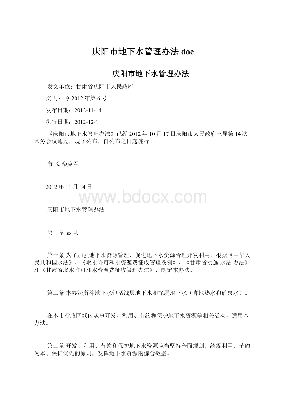 庆阳市地下水管理办法doc.docx