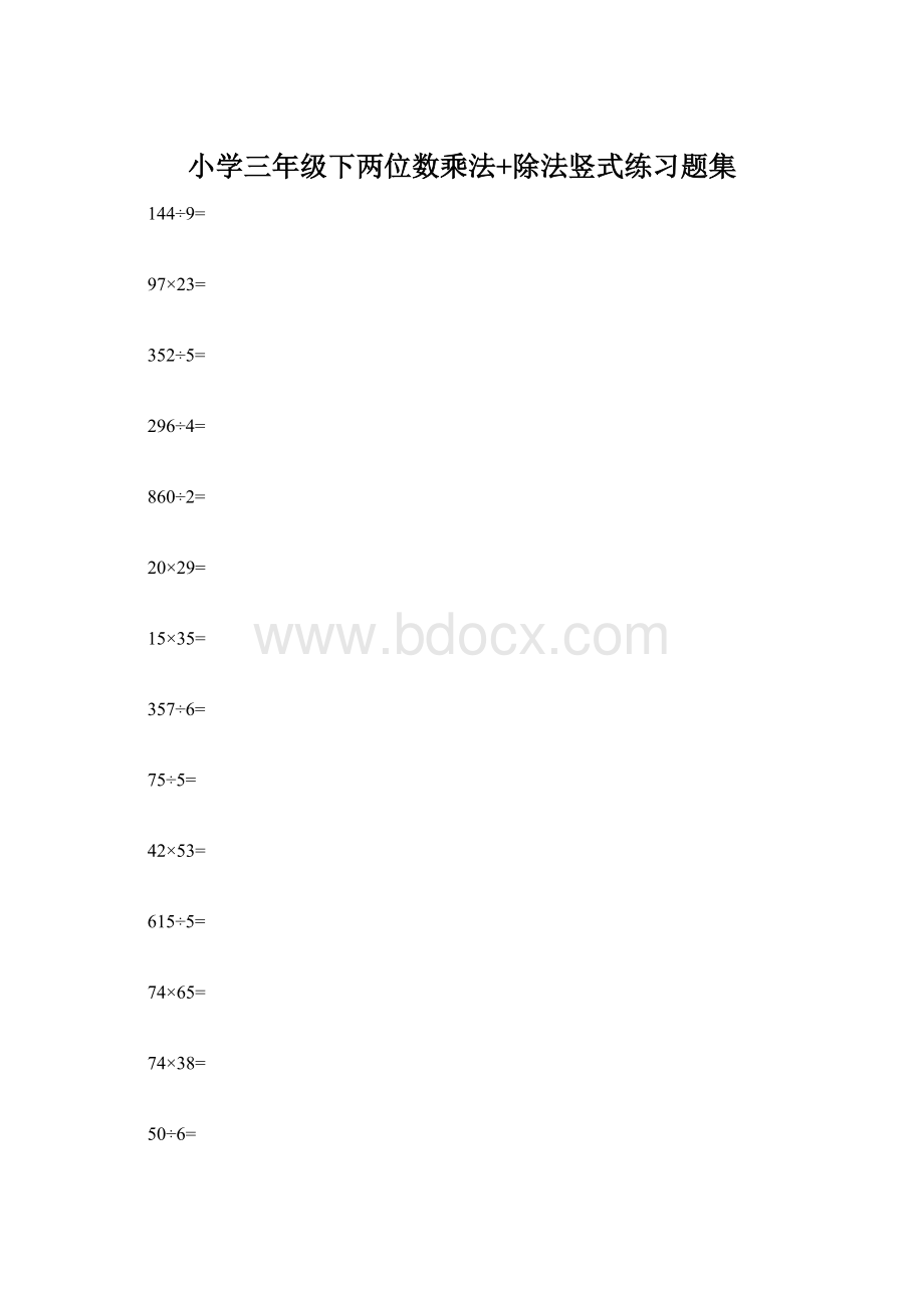 小学三年级下两位数乘法+除法竖式练习题集文档格式.docx