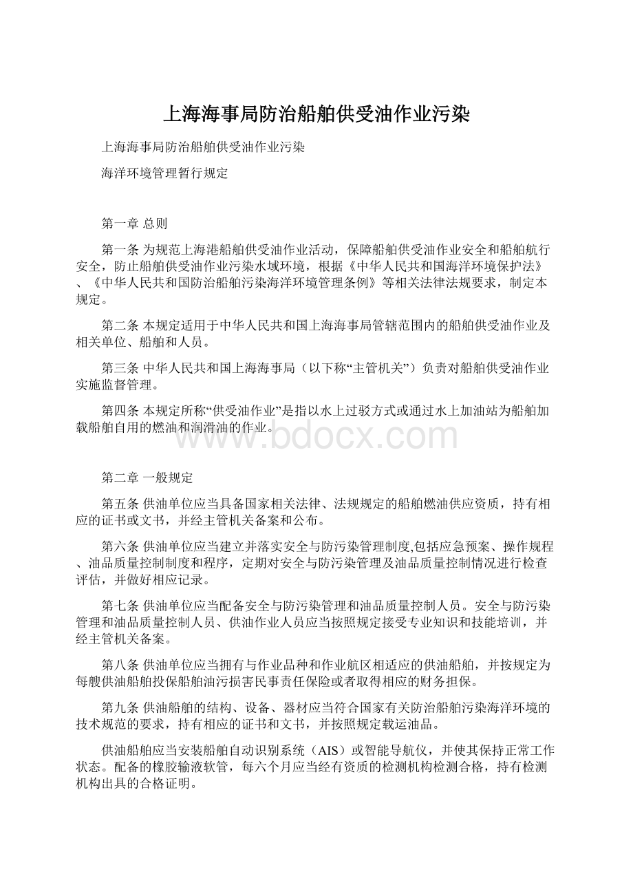 上海海事局防治船舶供受油作业污染.docx_第1页