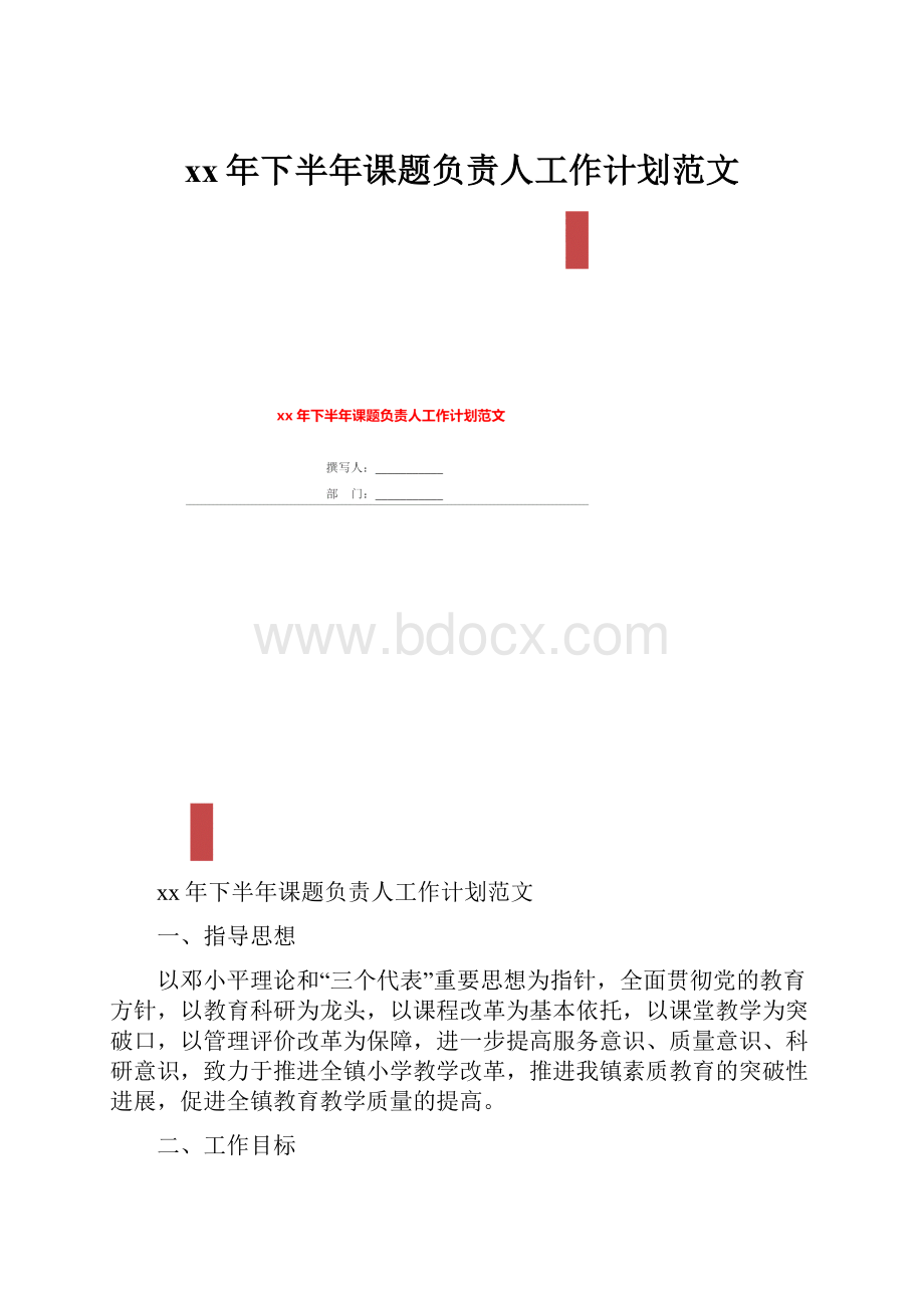 xx年下半年课题负责人工作计划范文.docx_第1页