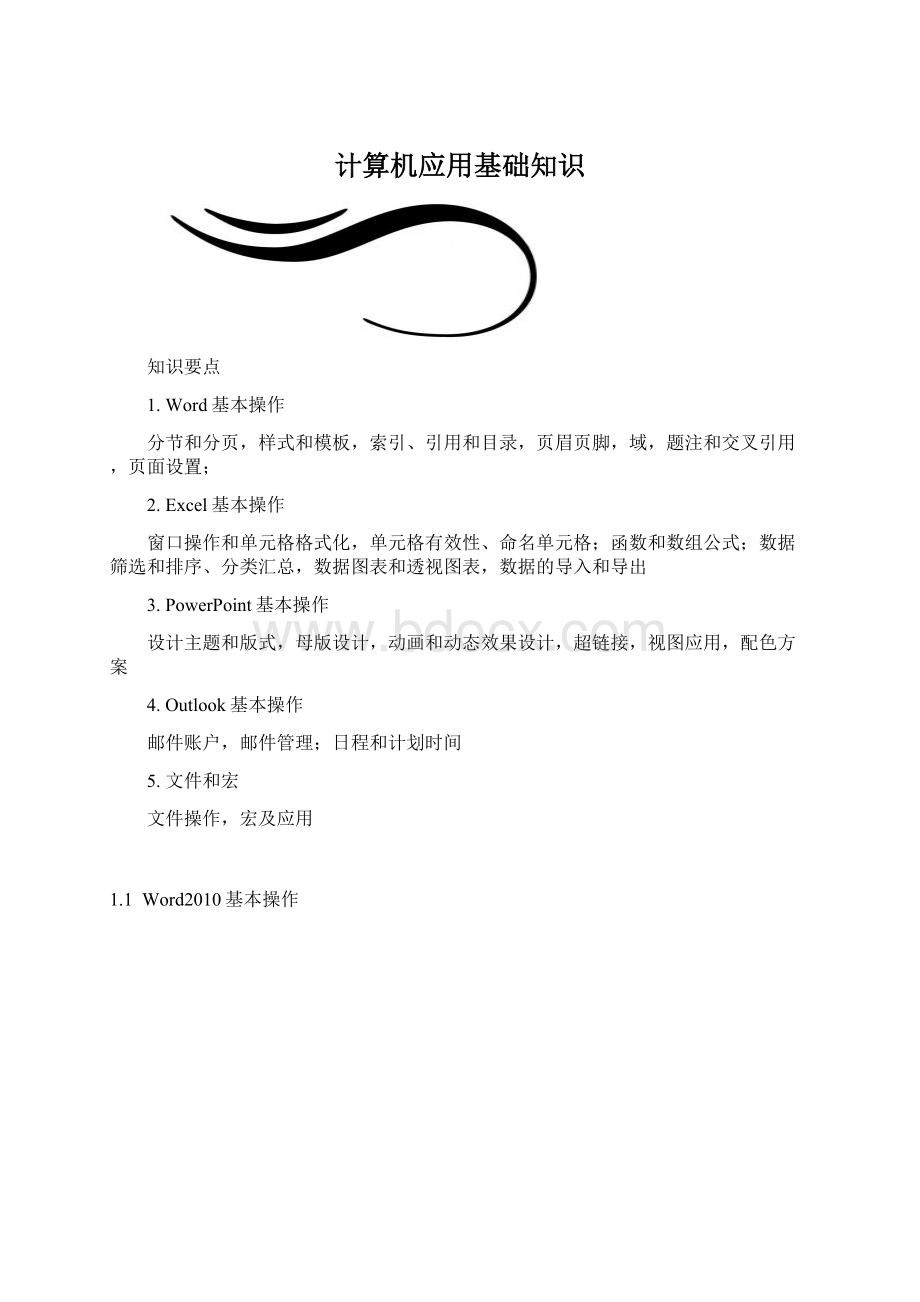 计算机应用基础知识Word文档格式.docx