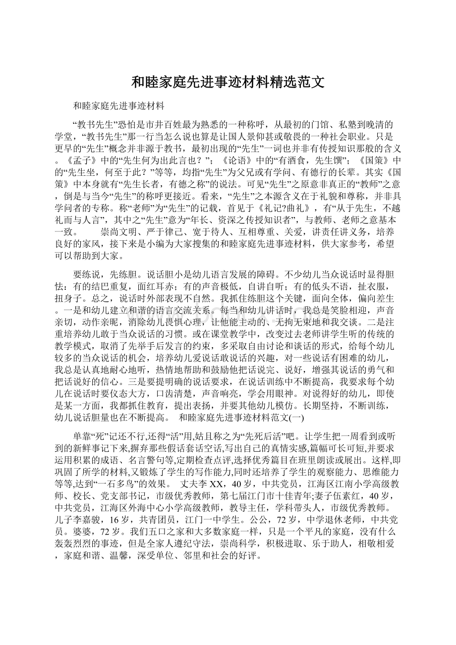 和睦家庭先进事迹材料精选范文Word文档格式.docx