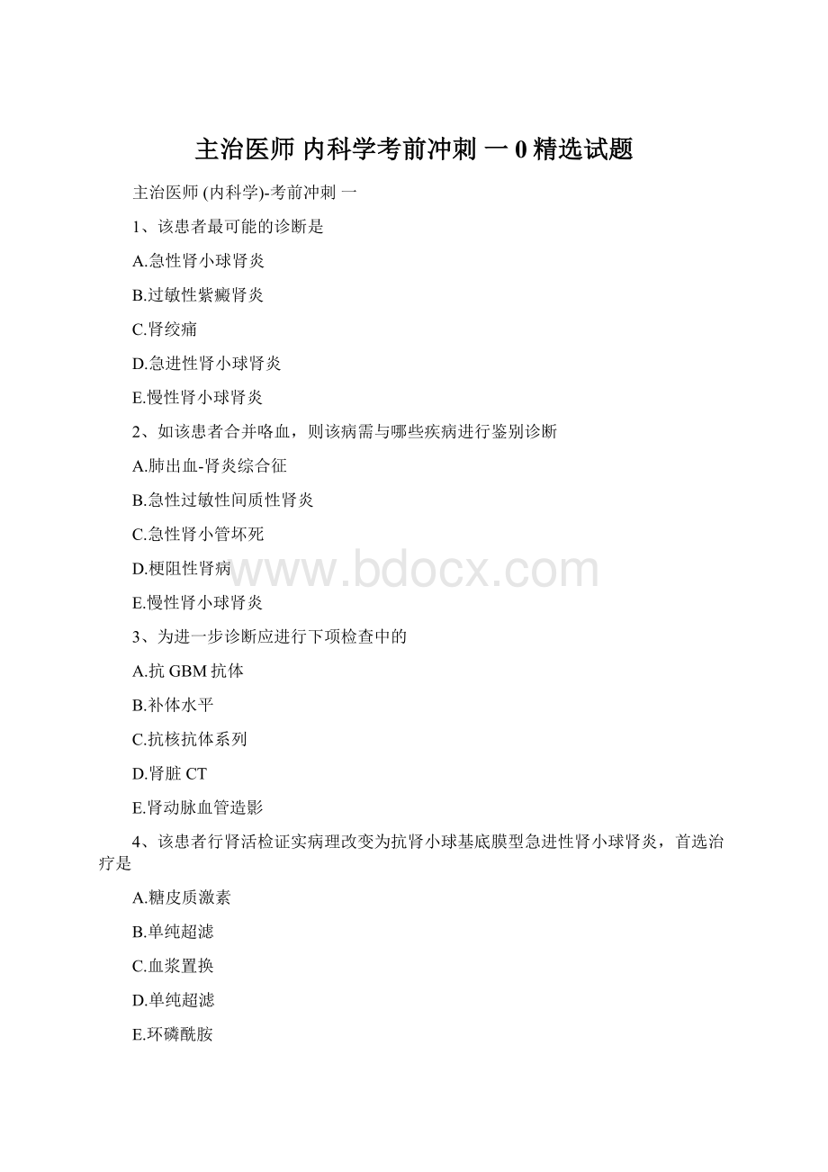 主治医师 内科学考前冲刺 一0精选试题Word格式.docx