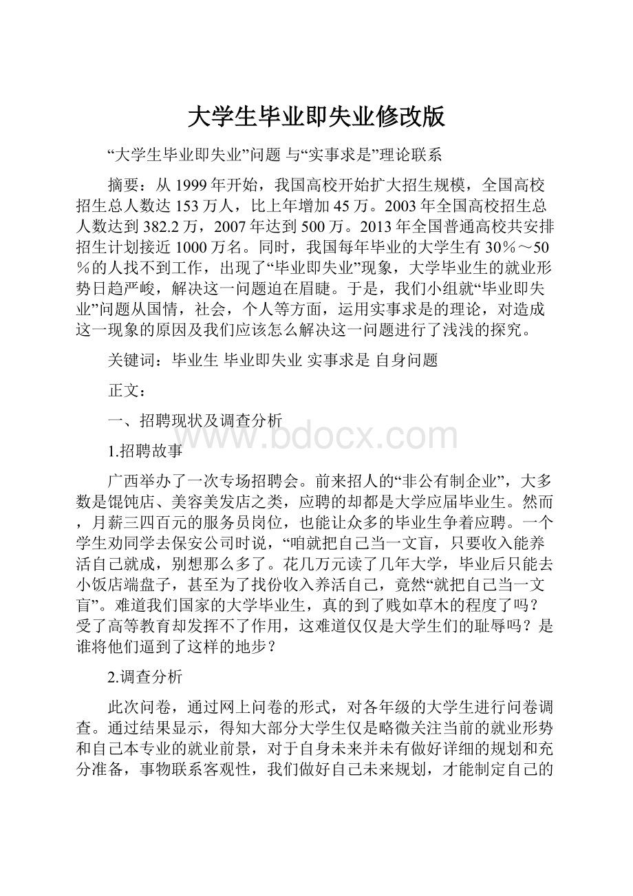 大学生毕业即失业修改版文档格式.docx_第1页