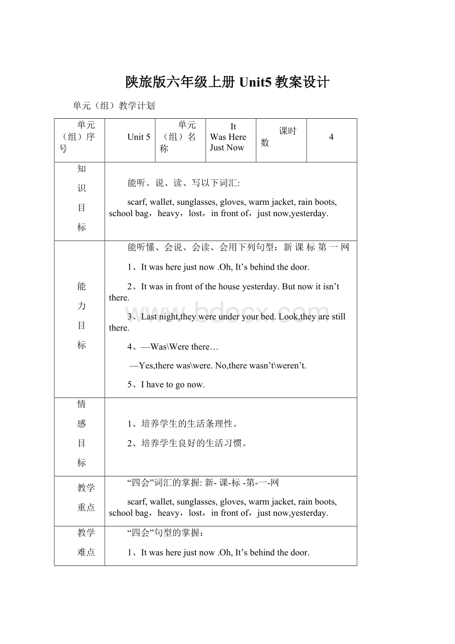 陕旅版六年级上册Unit5教案设计文档格式.docx