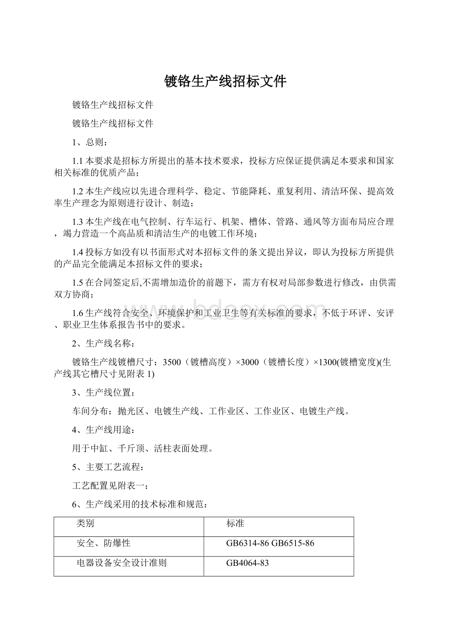 镀铬生产线招标文件Word文档格式.docx