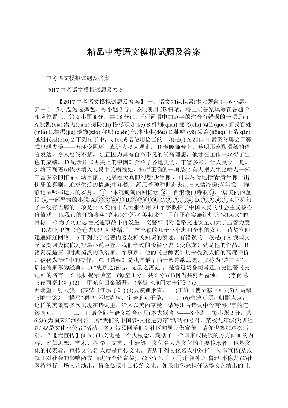 精品中考语文模拟试题及答案.docx_第1页