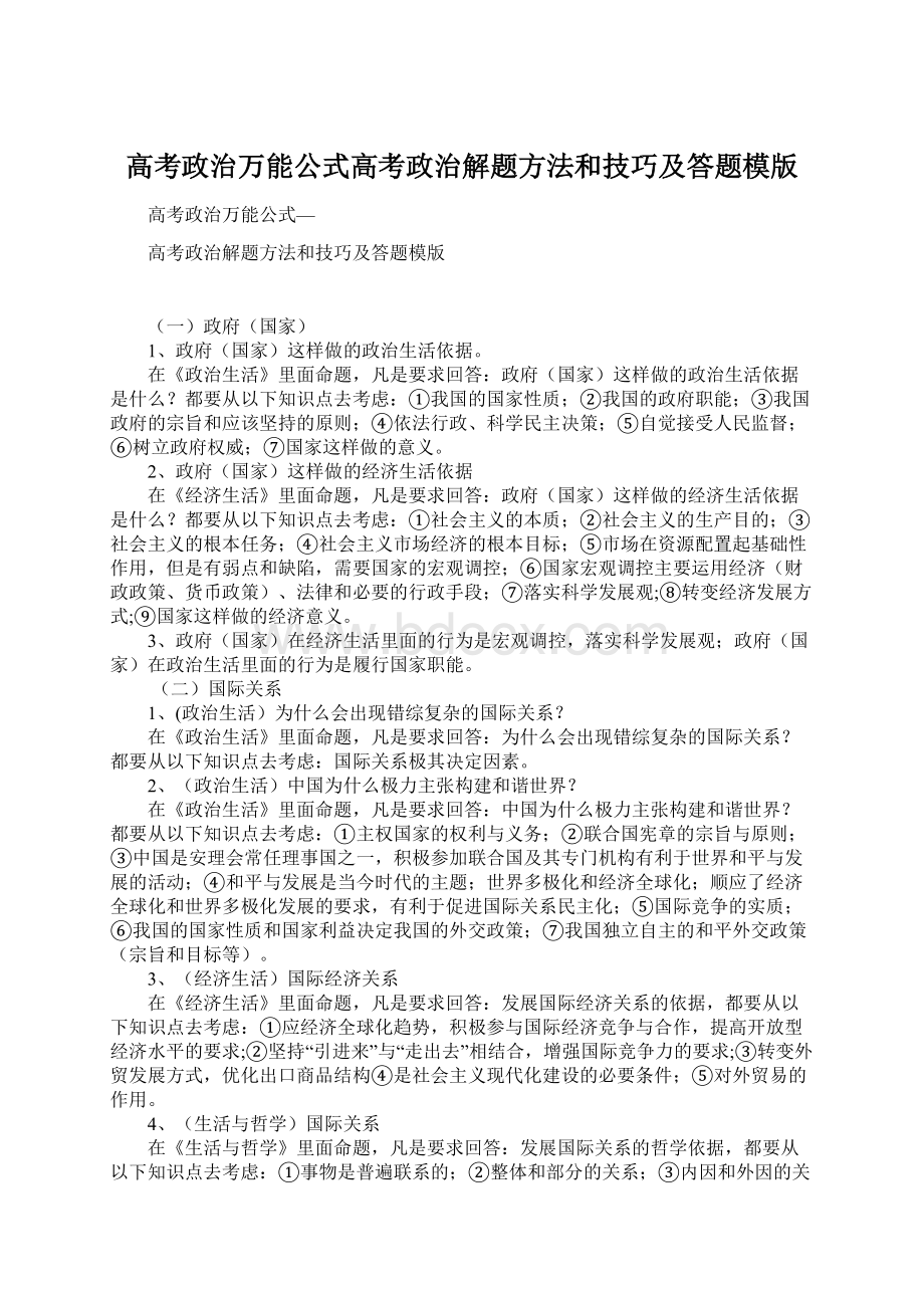 高考政治万能公式高考政治解题方法和技巧及答题模版.docx