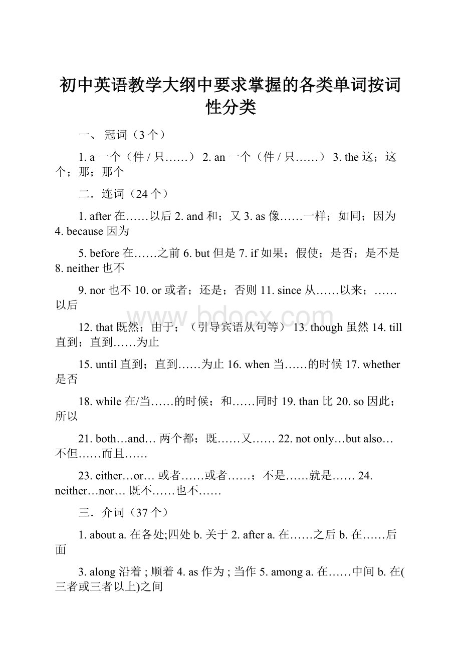 初中英语教学大纲中要求掌握的各类单词按词性分类.docx_第1页