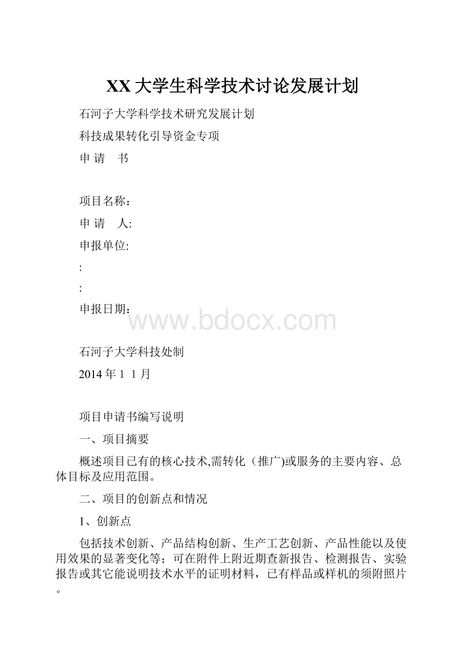 XX大学生科学技术讨论发展计划.docx_第1页