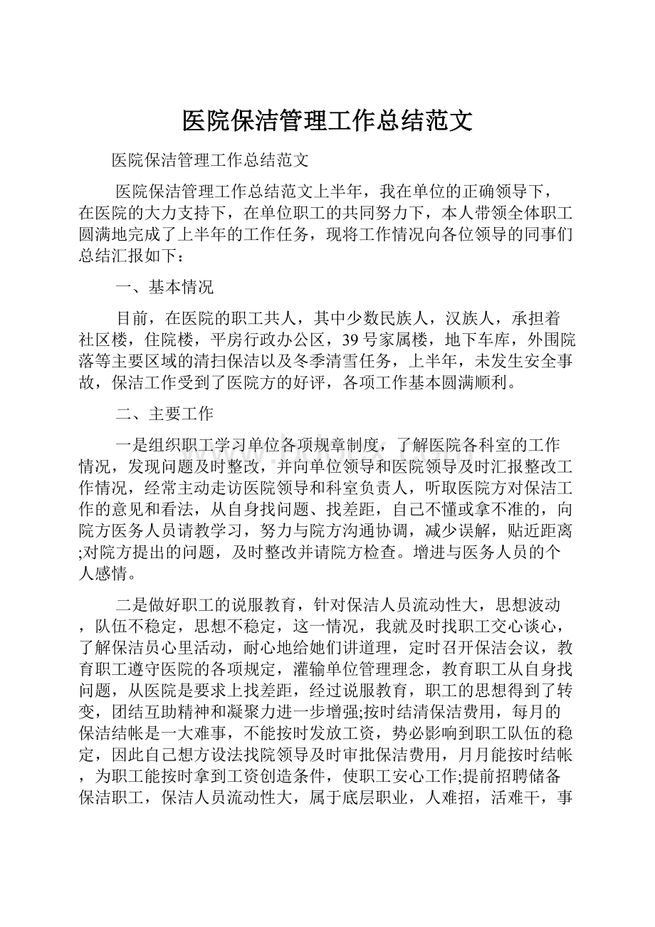 医院保洁管理工作总结范文.docx