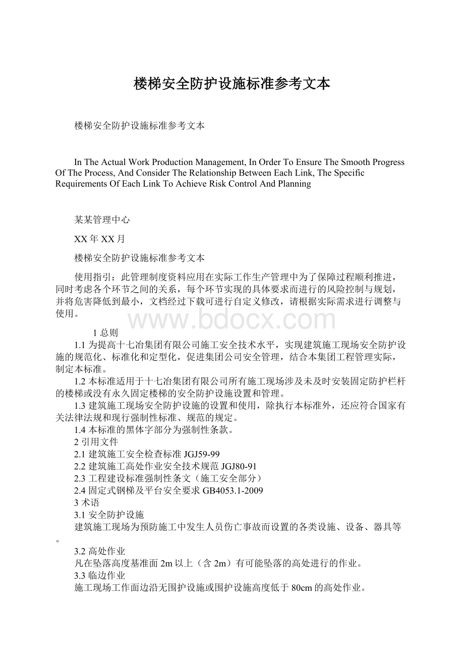 楼梯安全防护设施标准参考文本.docx_第1页