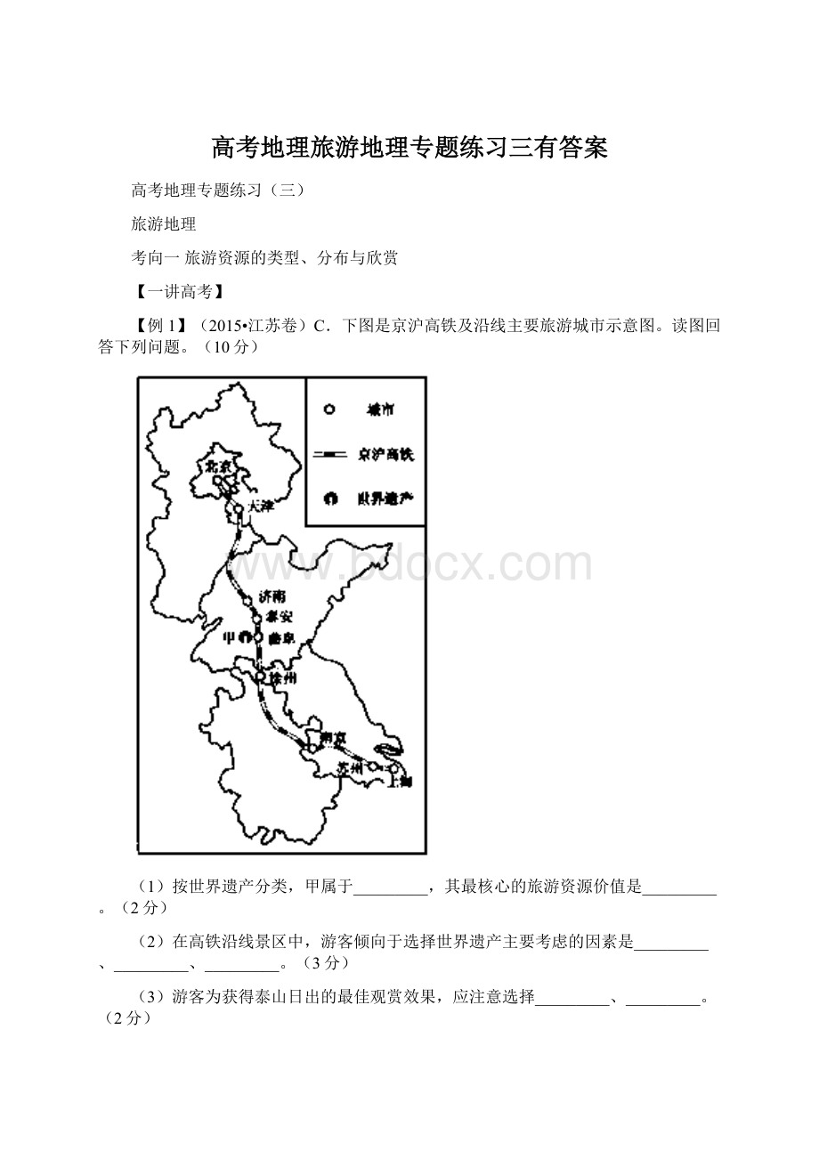 高考地理旅游地理专题练习三有答案.docx_第1页