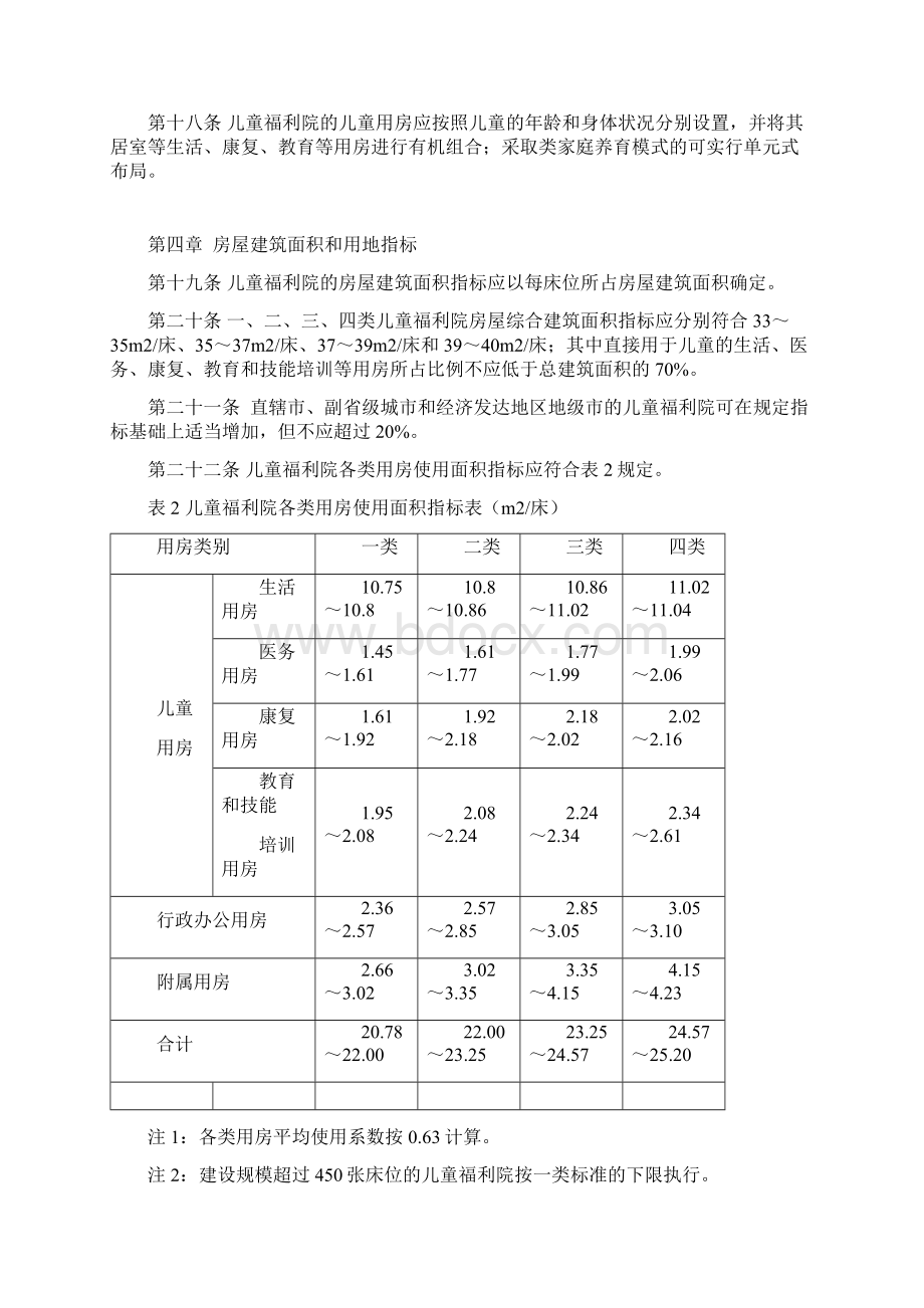 儿童福利院建设标准征求意见稿Word文档下载推荐.docx_第3页