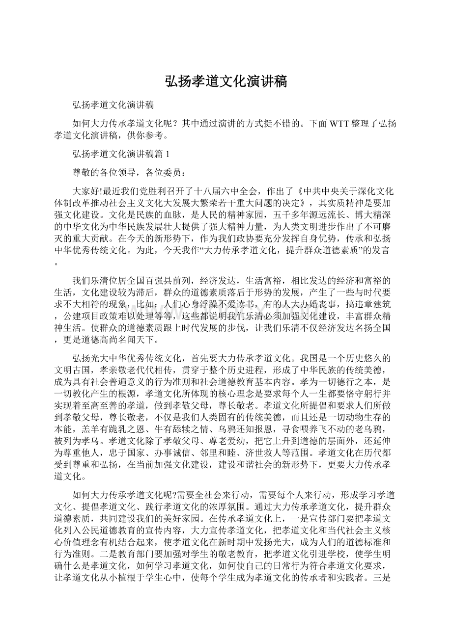 弘扬孝道文化演讲稿Word格式文档下载.docx