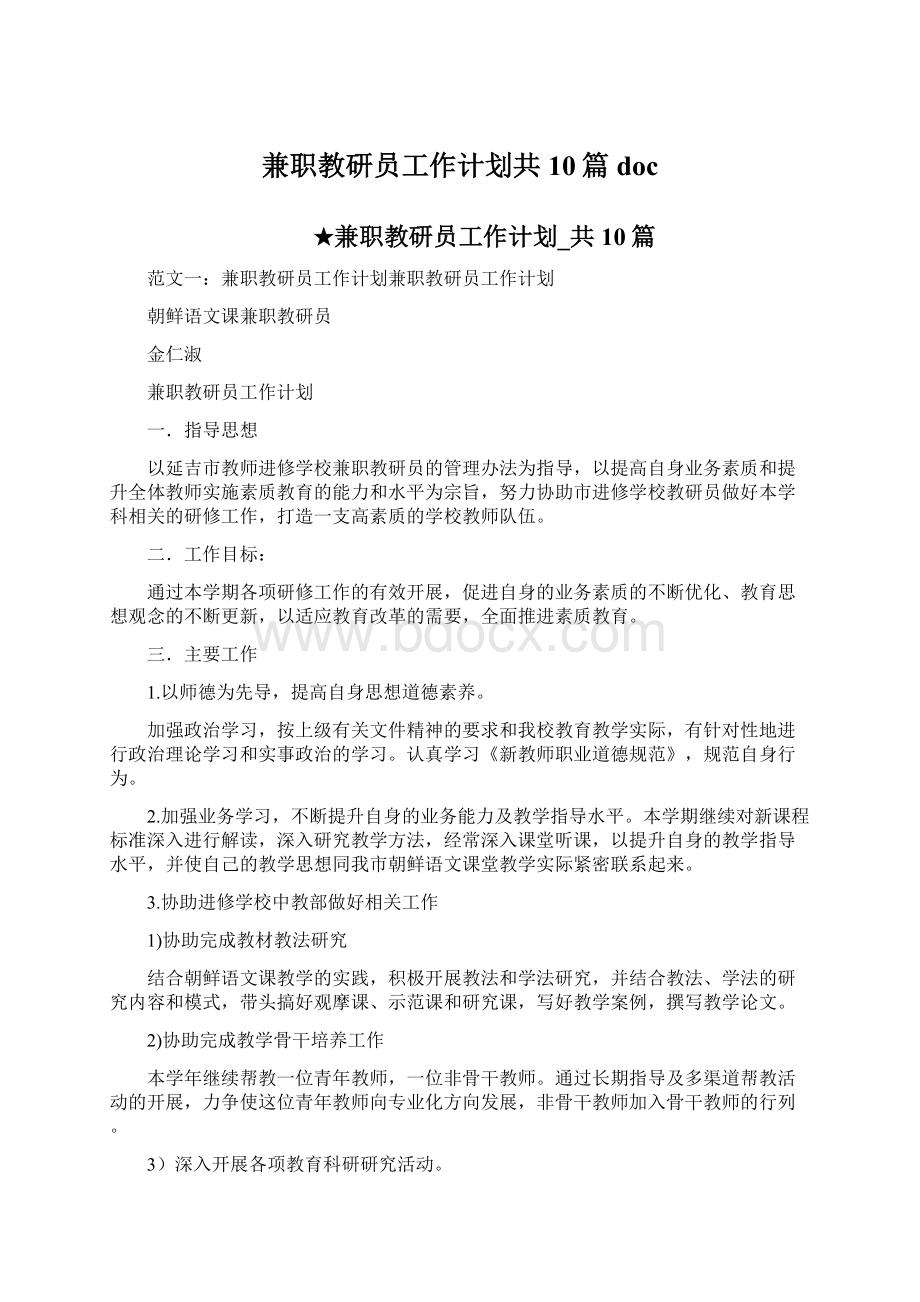 兼职教研员工作计划共10篇 docWord文档下载推荐.docx_第1页