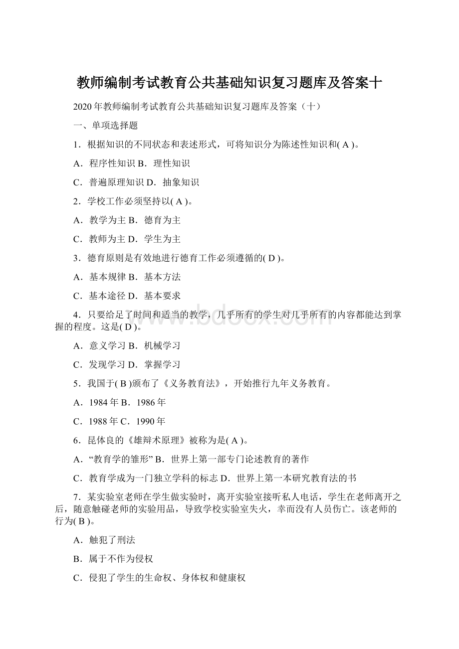 教师编制考试教育公共基础知识复习题库及答案十.docx_第1页