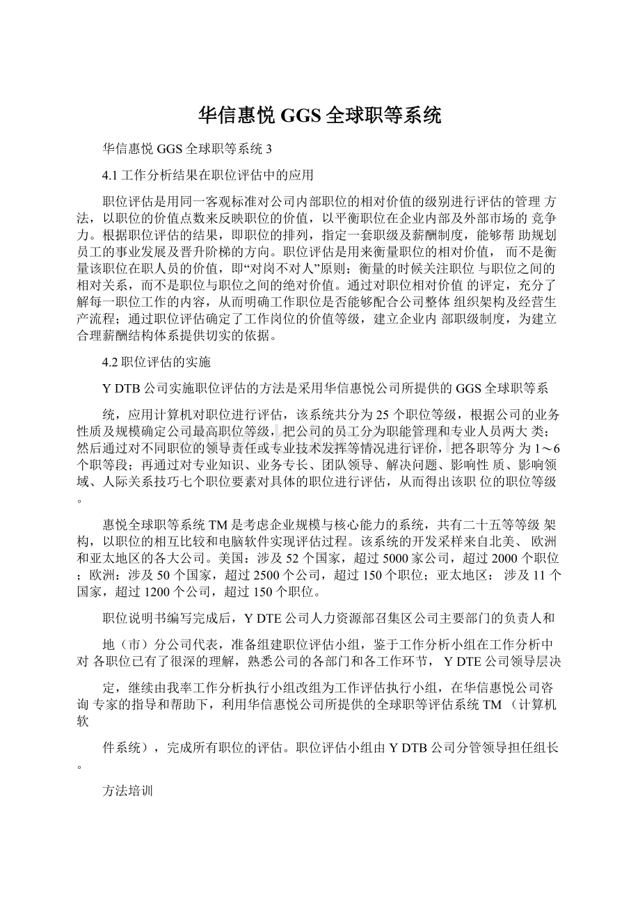 华信惠悦GGS全球职等系统Word下载.docx