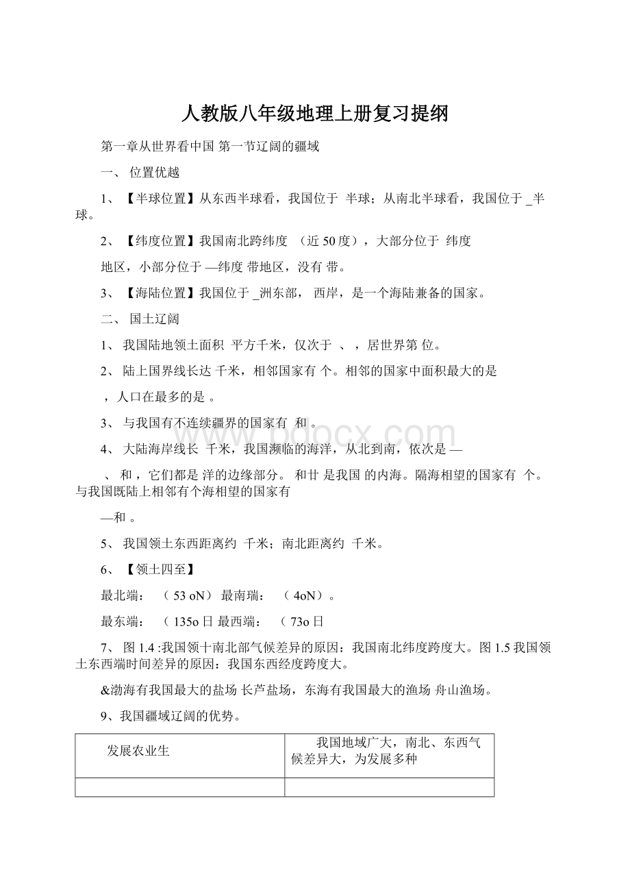 人教版八年级地理上册复习提纲Word文件下载.docx_第1页