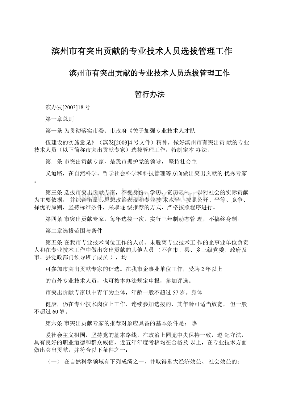 滨州市有突出贡献的专业技术人员选拔管理工作Word格式文档下载.docx