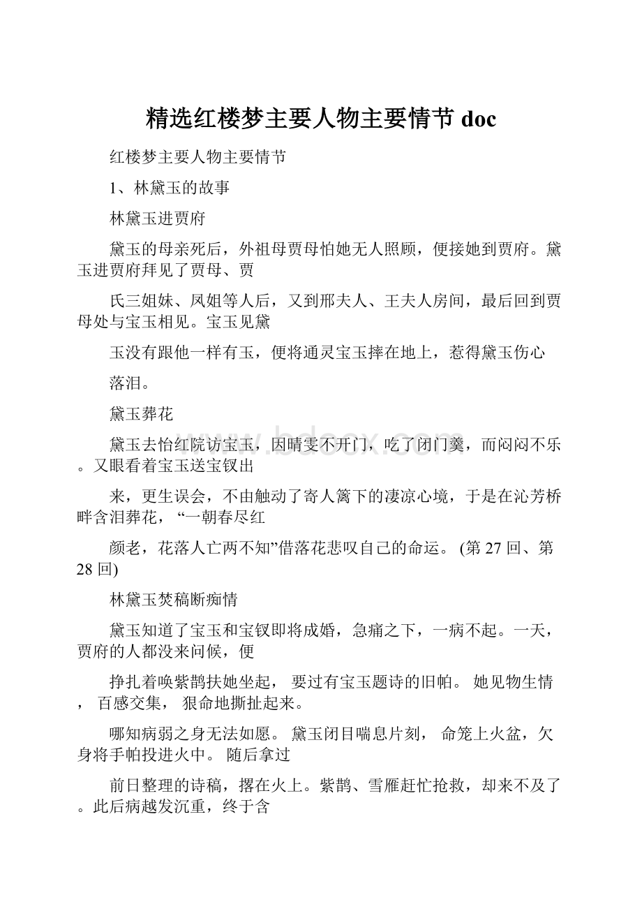 精选红楼梦主要人物主要情节doc.docx_第1页