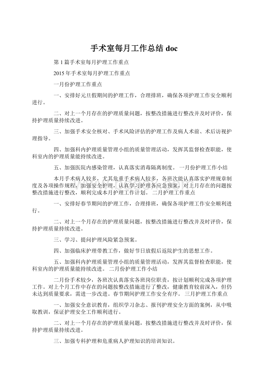 手术室每月工作总结doc文档格式.docx_第1页