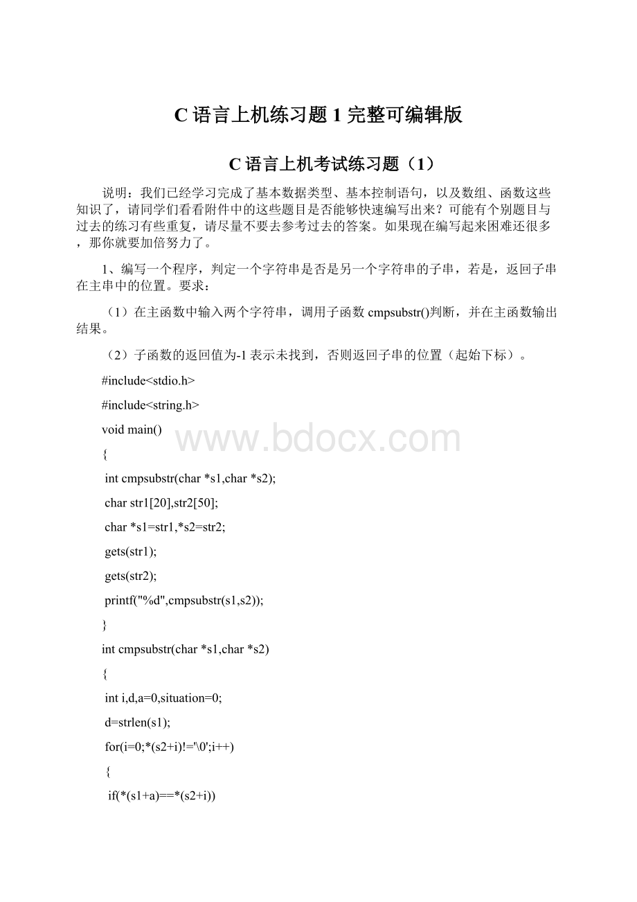 C语言上机练习题1 完整可编辑版.docx