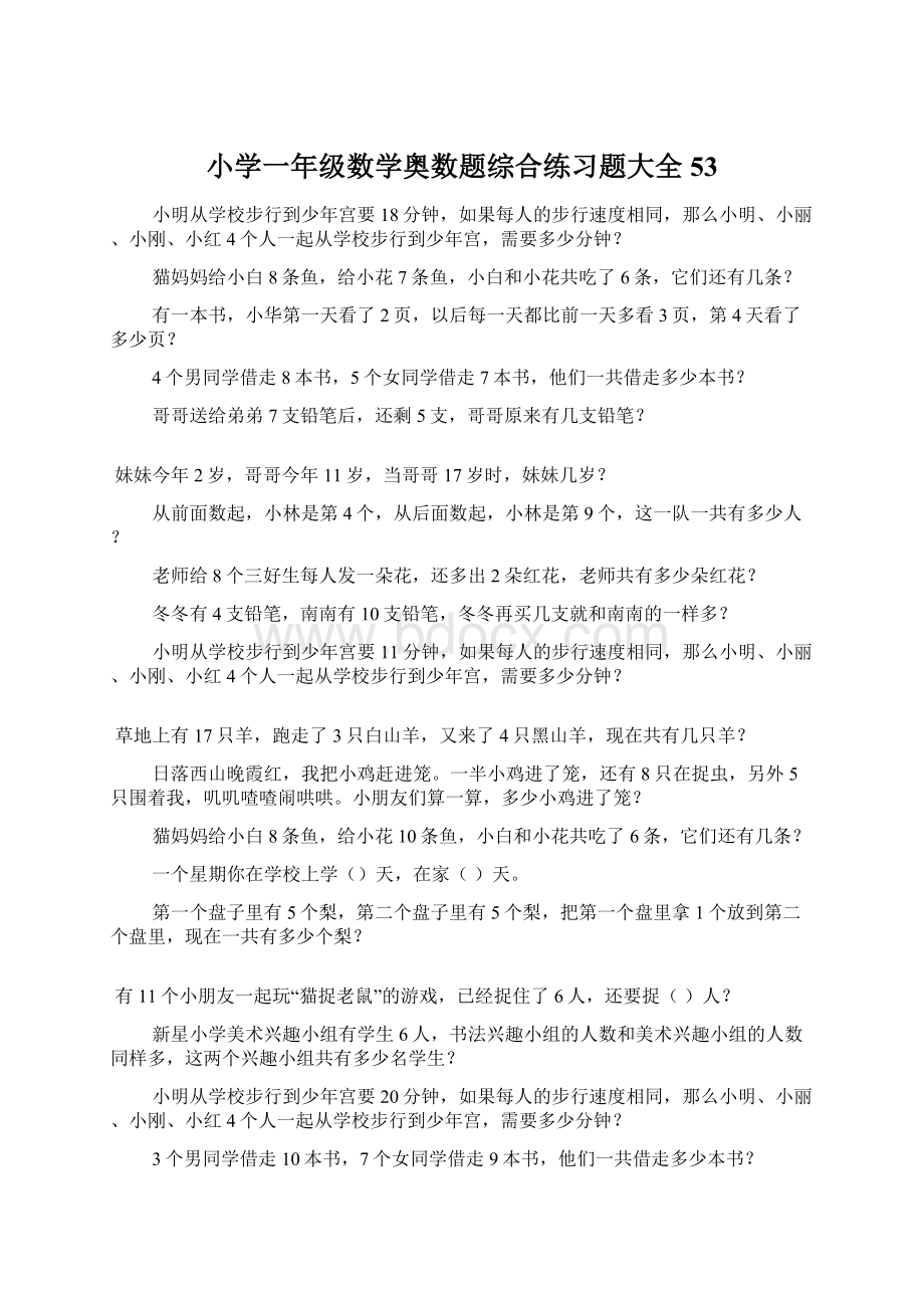 小学一年级数学奥数题综合练习题大全53.docx