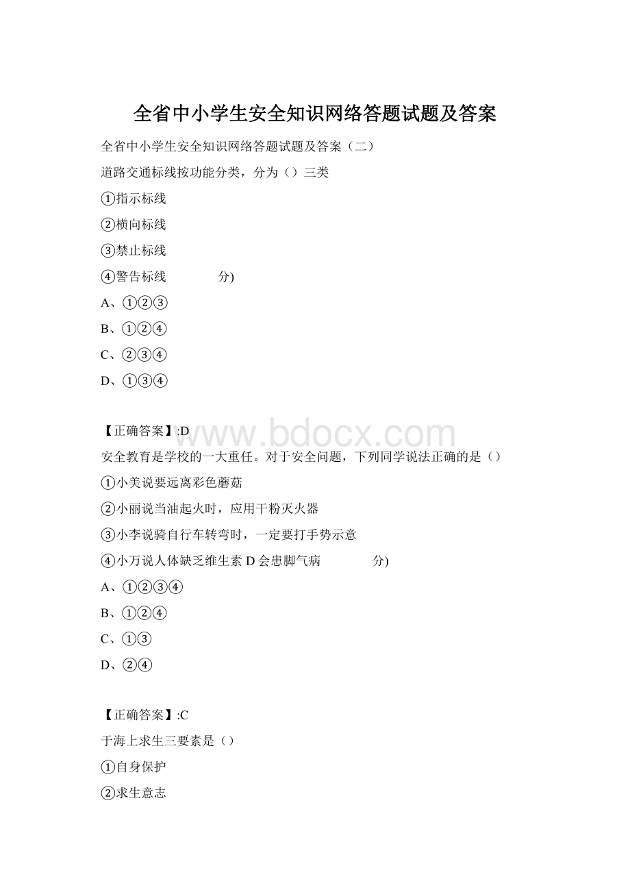 全省中小学生安全知识网络答题试题及答案.docx