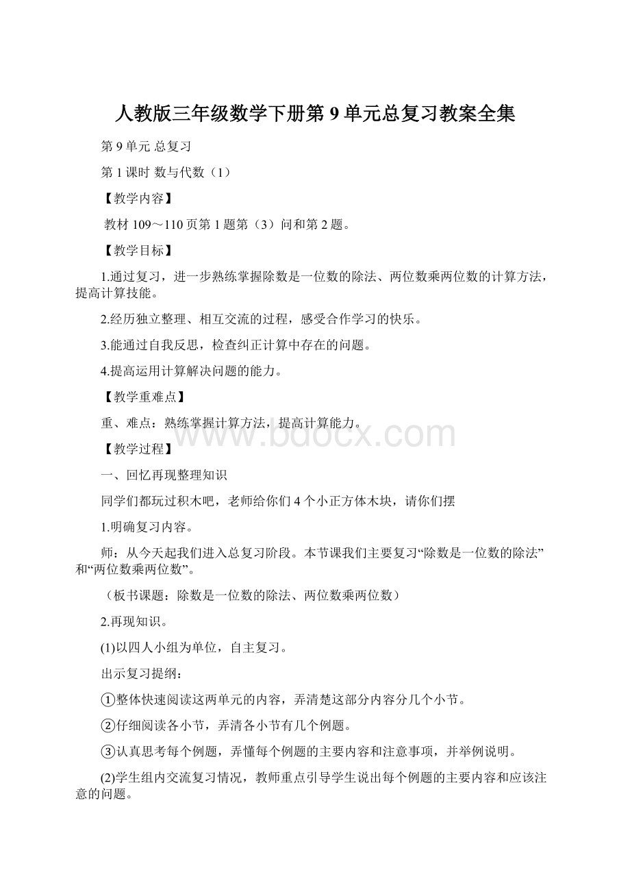 人教版三年级数学下册第9单元总复习教案全集Word文档格式.docx_第1页