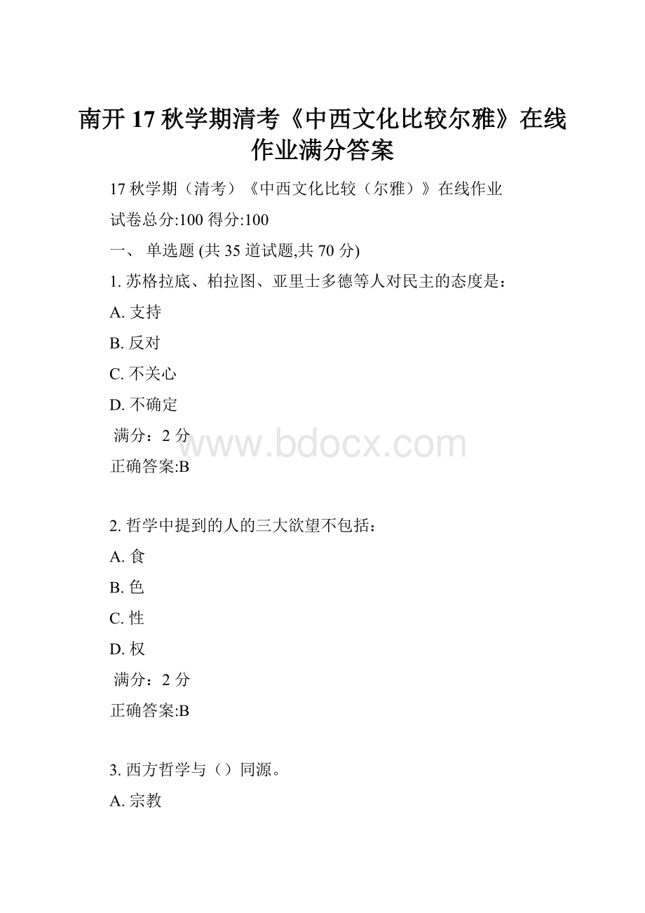 南开17秋学期清考《中西文化比较尔雅》在线作业满分答案.docx_第1页