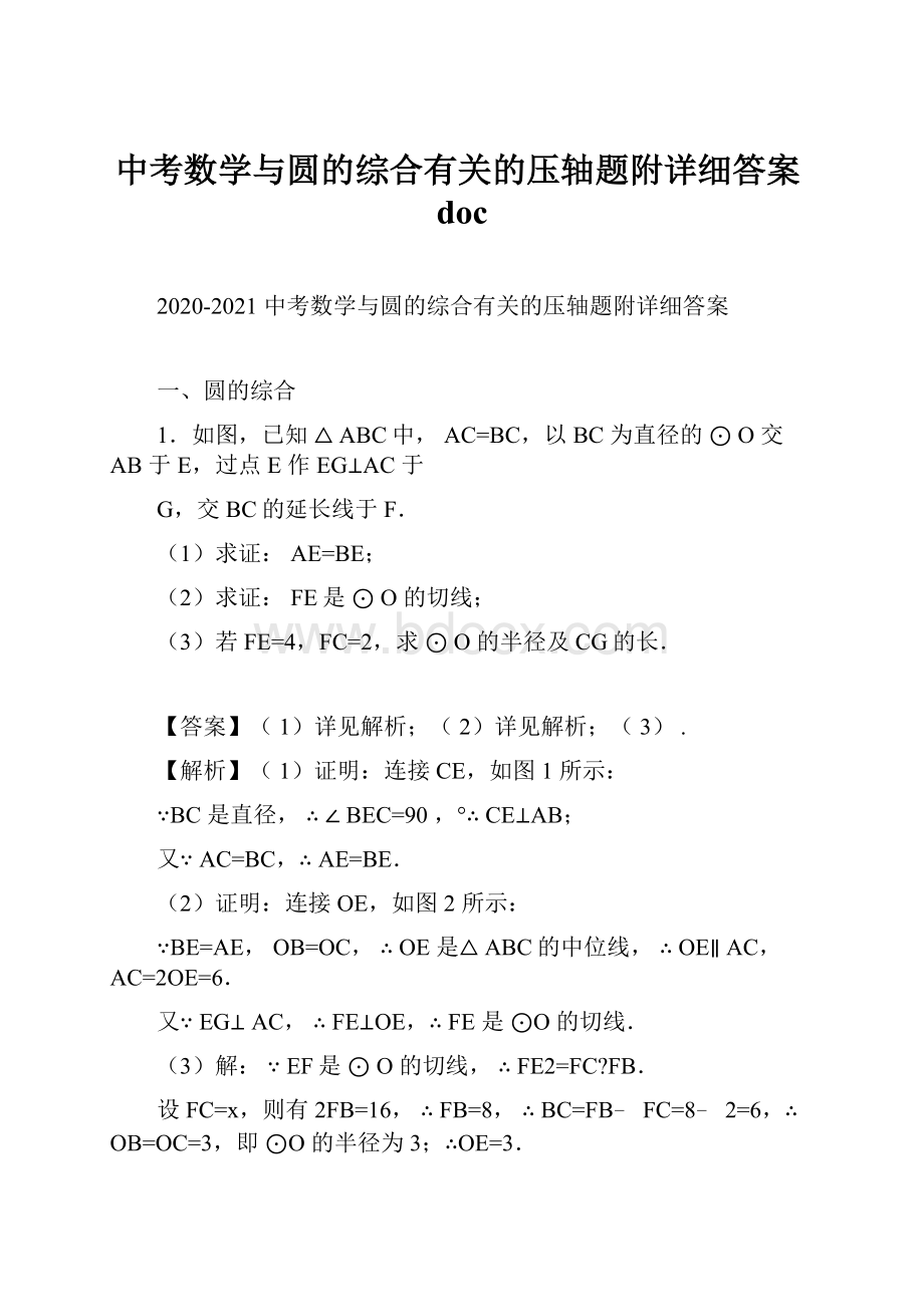 中考数学与圆的综合有关的压轴题附详细答案doc.docx_第1页