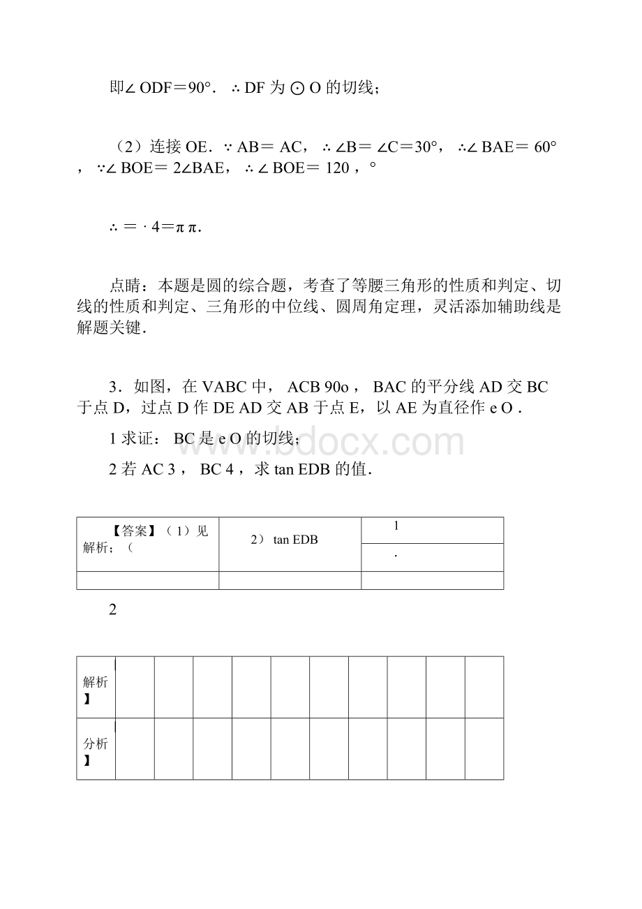 中考数学与圆的综合有关的压轴题附详细答案docWord文件下载.docx_第3页