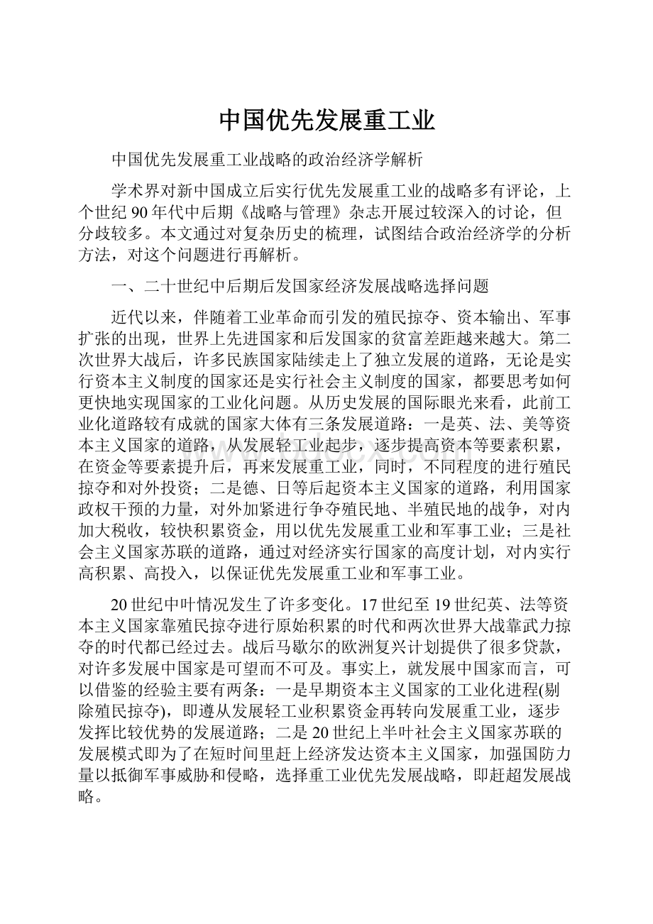 中国优先发展重工业.docx