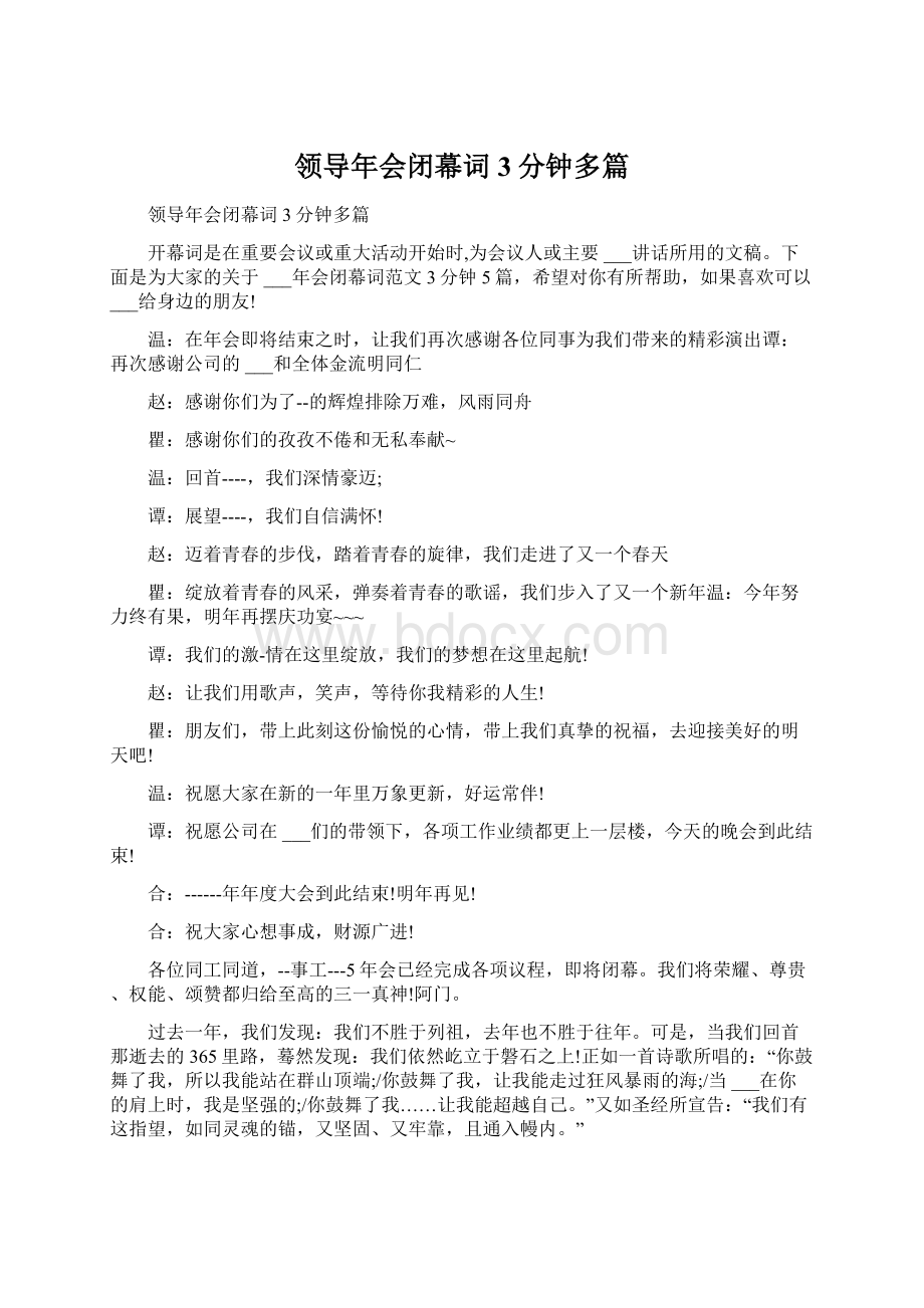 领导年会闭幕词3分钟多篇Word文档下载推荐.docx