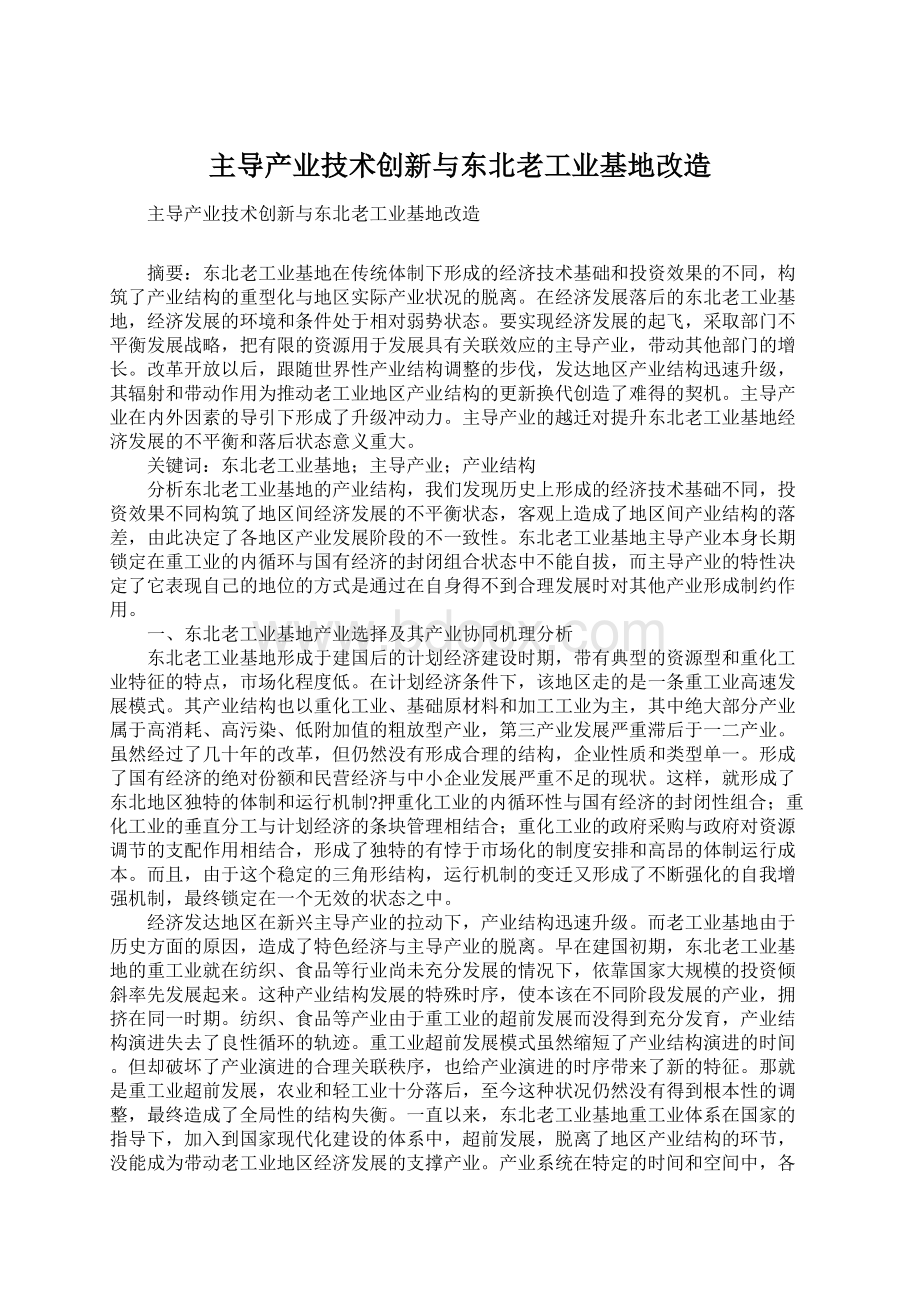 主导产业技术创新与东北老工业基地改造Word文档下载推荐.docx