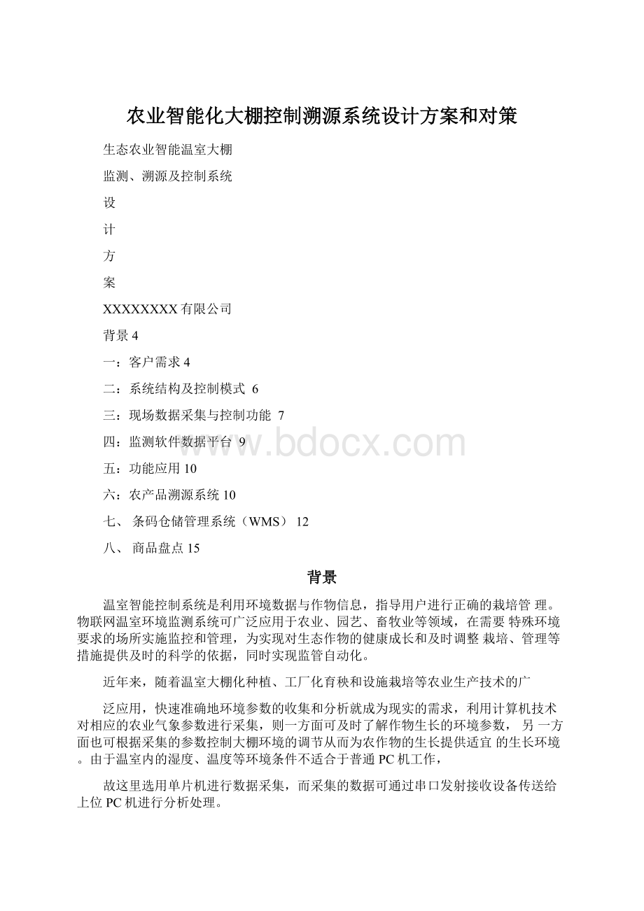 农业智能化大棚控制溯源系统设计方案和对策.docx_第1页