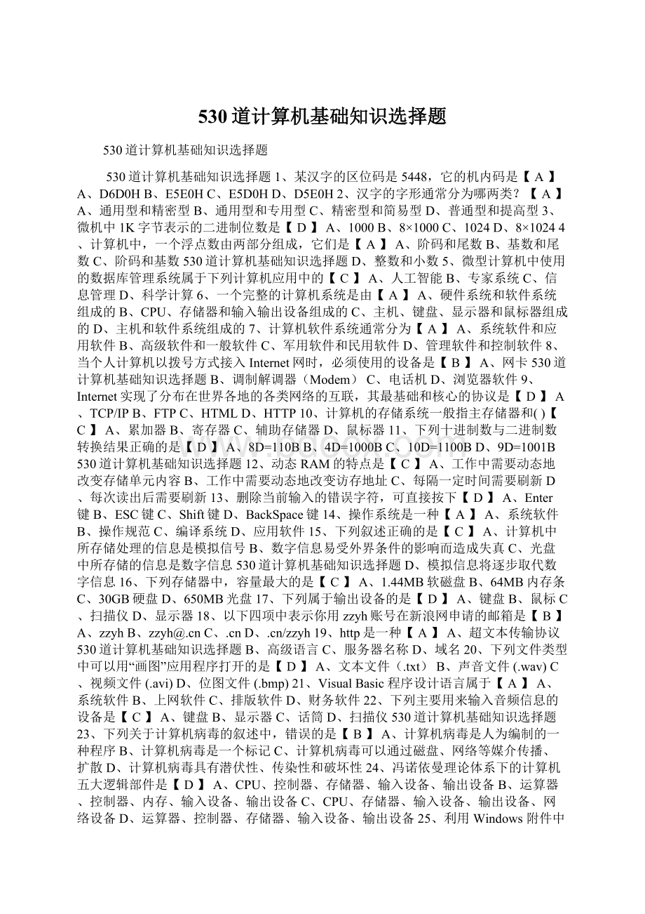 530道计算机基础知识选择题.docx_第1页