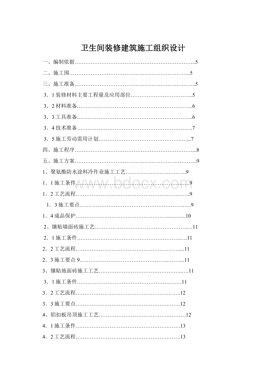 卫生间装修建筑施工组织设计Word文档格式.docx_第1页