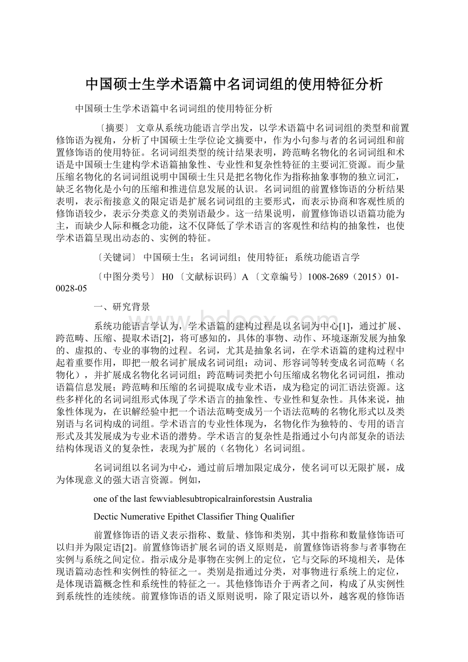 中国硕士生学术语篇中名词词组的使用特征分析.docx