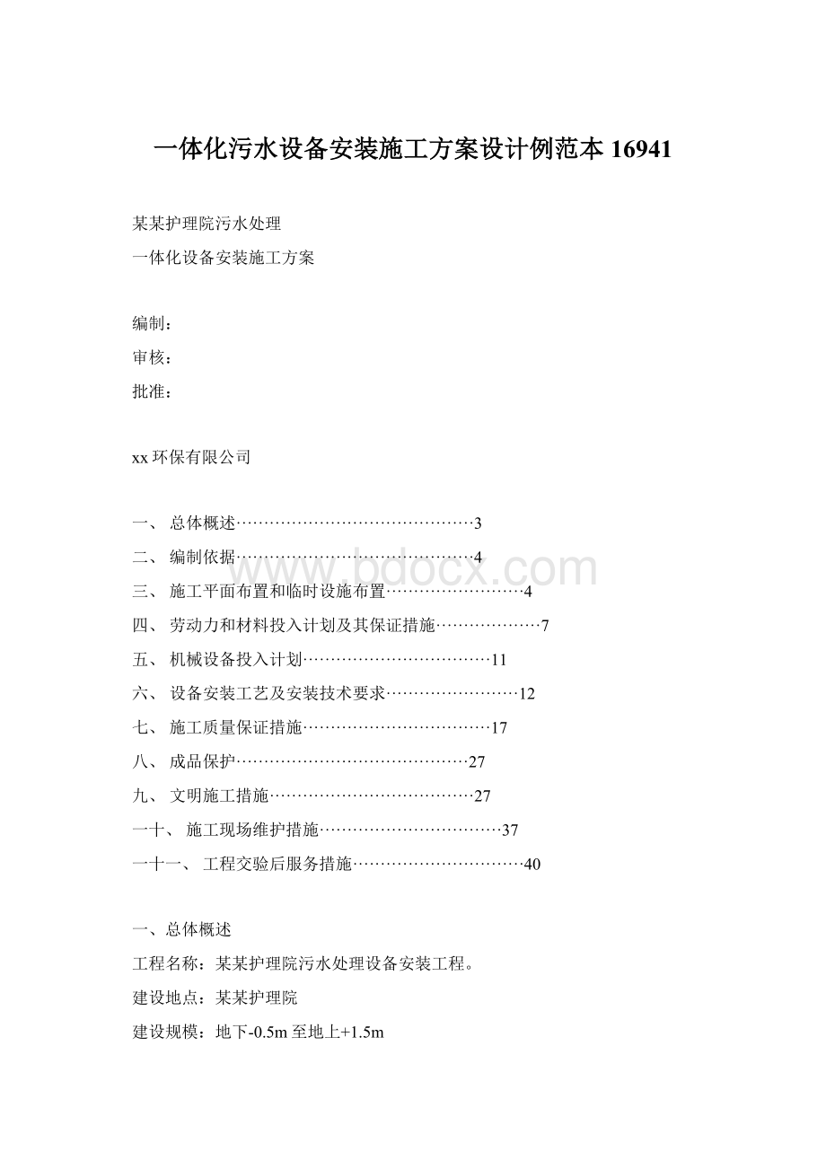 一体化污水设备安装施工方案设计例范本16941.docx