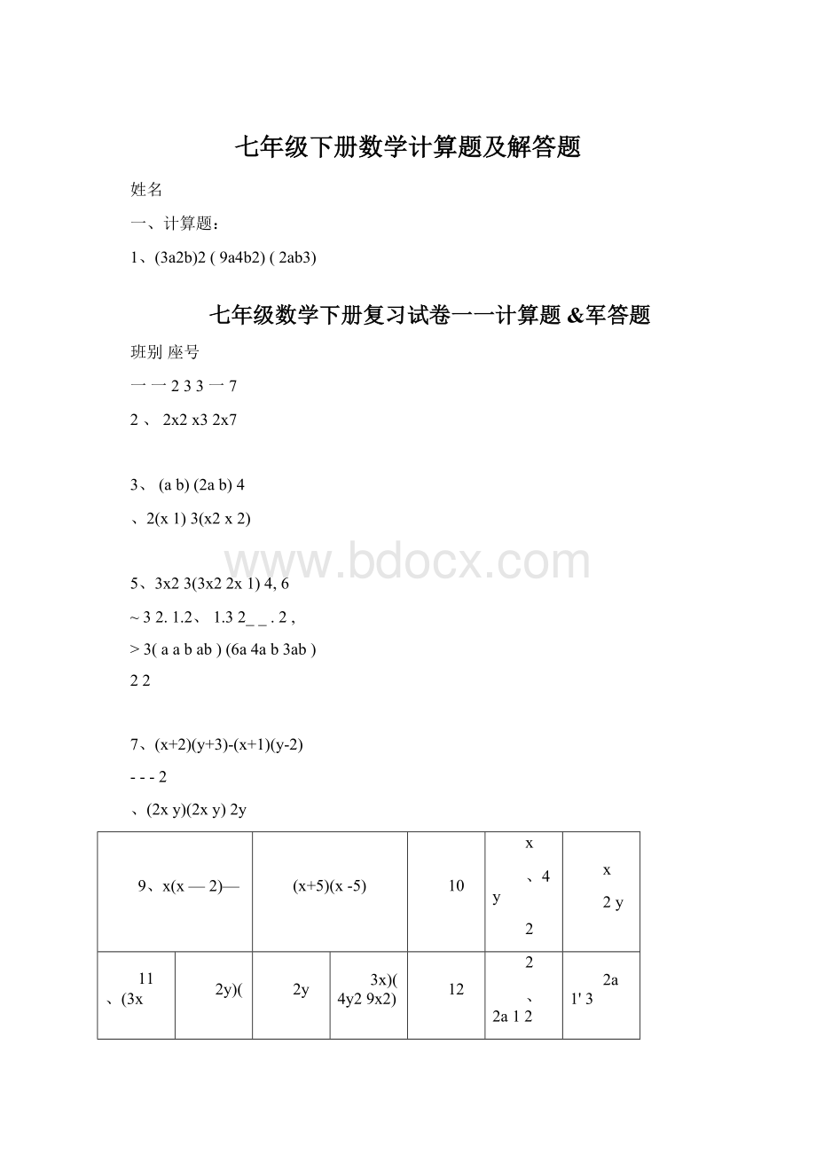 七年级下册数学计算题及解答题.docx_第1页